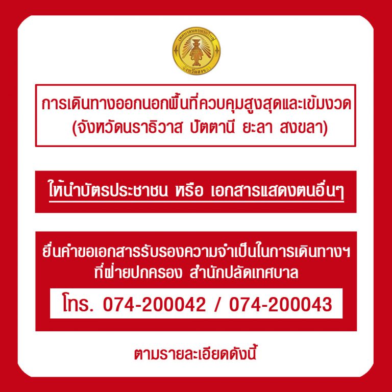 เอกสารขอเดินทางออกนอกเขตพื้นที่ควบคุมสูงสุดและเข้มงวด (สงขลา ยะลา ปัตตานี นราธิวาส)